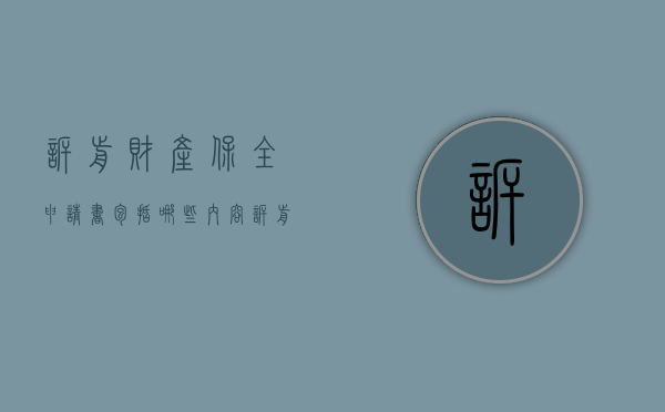 诉前财产保全申请书包括哪些内容（诉前财产保全申请书范本2018文库）