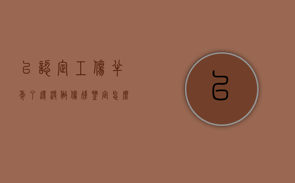 已认定工伤半年了还没做伤残鉴定怎么办？（工伤半年了,还可以做工伤认定和评级吗）