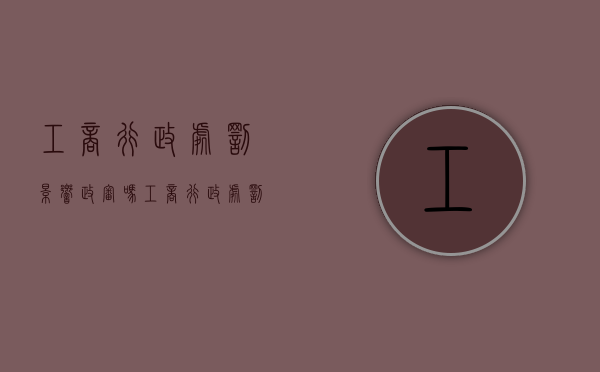 工商行政处罚影响政审吗（工商行政处罚对于个人的影响）