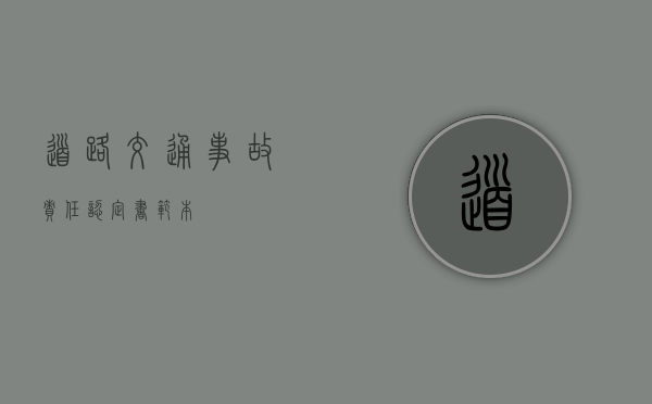 道路交通事故责任认定书 范本