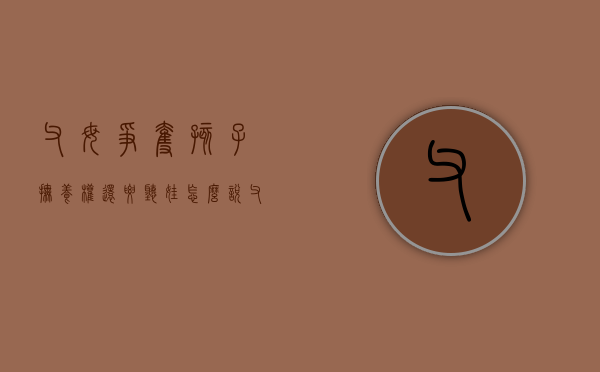 父母争夺孩子抚养权,还要听娃怎么说（父母争抚养权一般都是谁赢?）