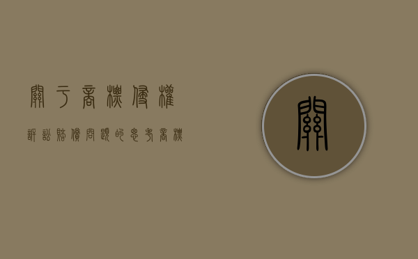 关于商标侵权诉讼赔偿问题的思考（商标 侵权 赔偿）