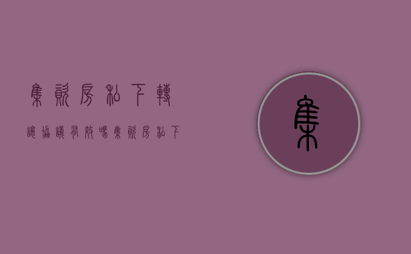集资房私下转让协议有效吗（集资房私下转让）