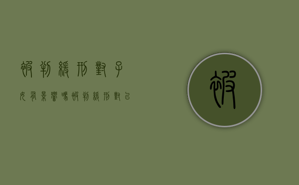 被判缓刑对子女有影响吗（被判缓刑对以后生活有什么影响）