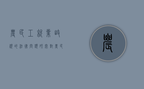 农民工就业歧视的法律问题研究（对农民工的歧视论文）
