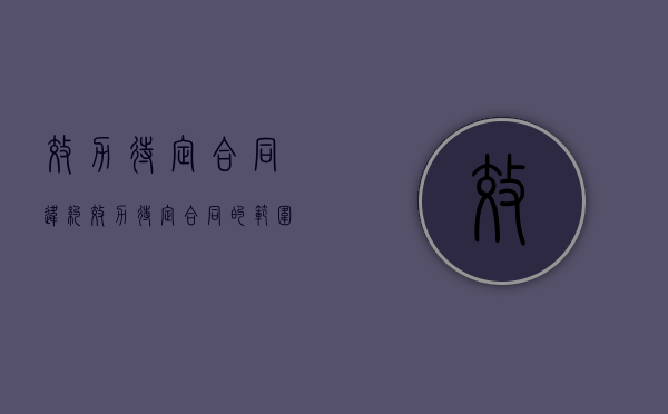 效力待定合同违约（效力待定合同的范围）