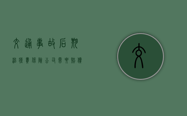 交通事故后期治疗费保险公司需要赔偿吗? 交通事故后期治疗费保险公司需要赔偿吗?