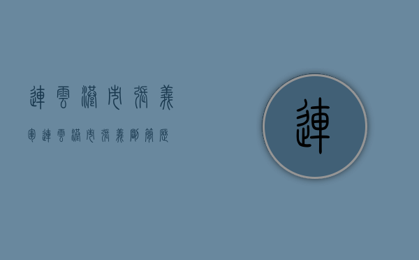 连云港市张义军（连云港市张义刚简历）