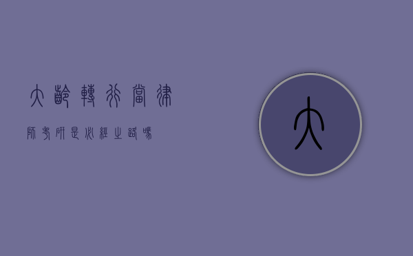 大龄转行当律师，考研是必经之路吗？