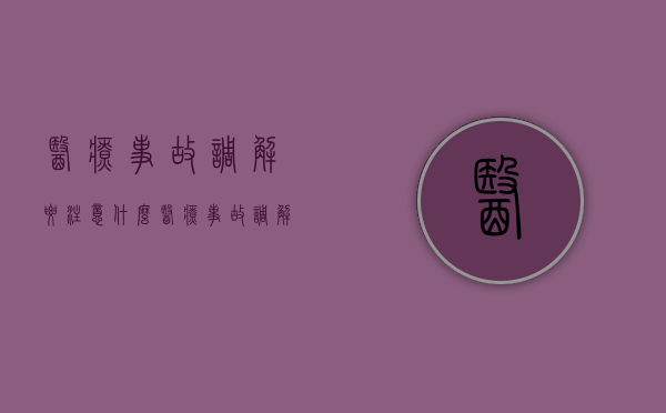 医疗事故调解要注意什么（医疗事故调解赔偿金额范围是多少）