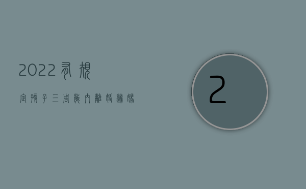2022有规定孩子三周岁内离婚归妈妈吗视频（2022有规定孩子三周岁内离婚归妈妈吗）