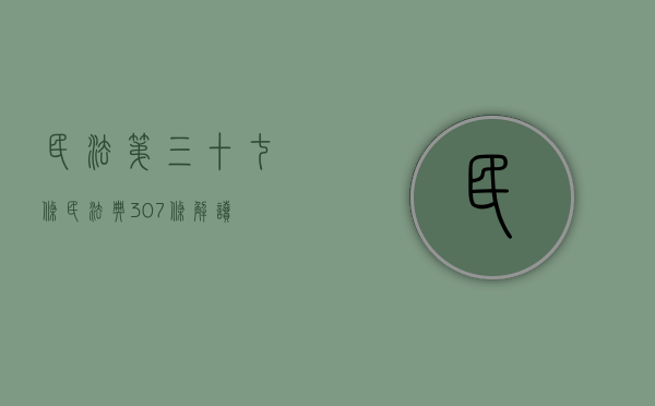 民法第三十七条（民法典307条解读）