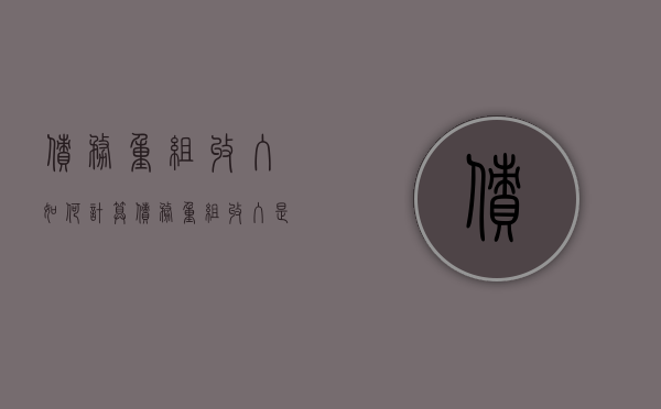 债务重组收入如何计算（债务重组收入是什么）