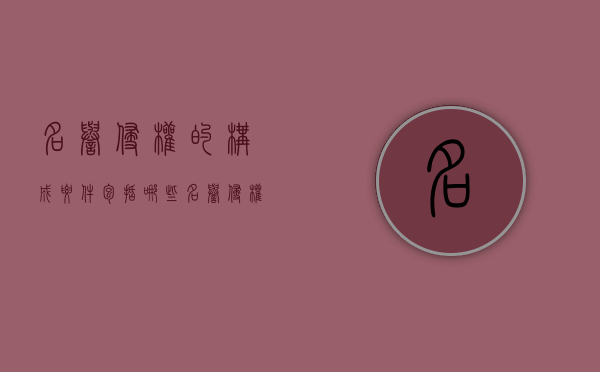 名誉侵权的构成要件包括哪些?（名誉侵权的法律责任）