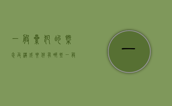 一般累犯的概念及构成要件有哪些(一般累犯的概念及构成要件包括) 一般累犯的概念及构成要件有哪些(一般累犯的概念及构成要件包括)