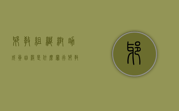 邪教组织帮助成员自杀是什么罪行（邪教组织nxivm）