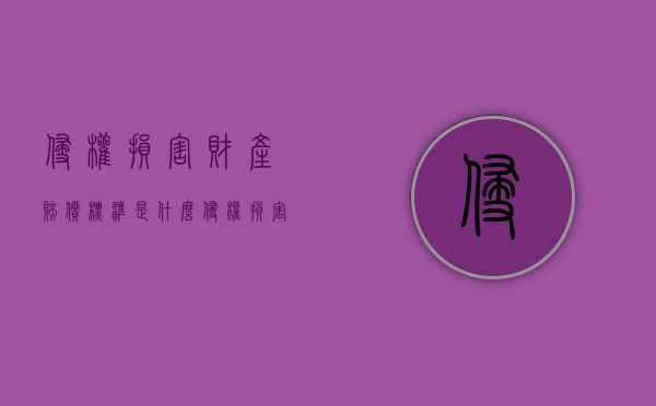 侵权损害财产赔偿标准是什么？（侵权损害财产赔偿标准是什么意思）
