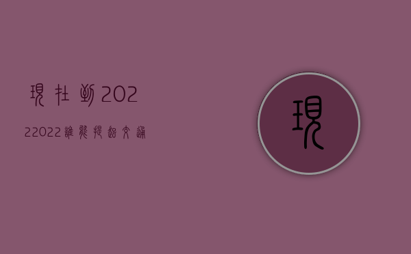现在到2022（2022谁能提起交通事故赔偿诉讼）