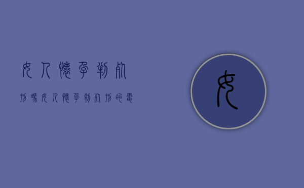 女人怀孕判死刑吗（女人怀孕判死刑的电影）
