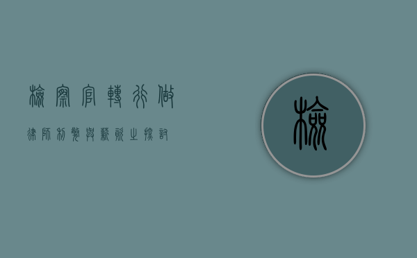 检察官转行做律师，利弊与薪资之探讨