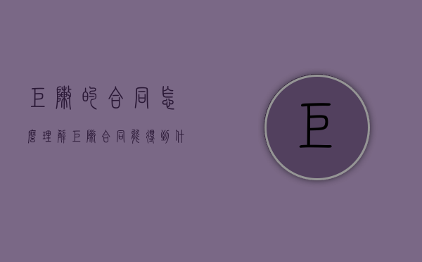 矩阵的合同怎么理解（矩阵合同能得到什么）