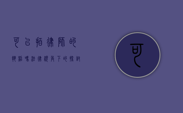 可以拍律师的执照吗？法律视角下的探讨