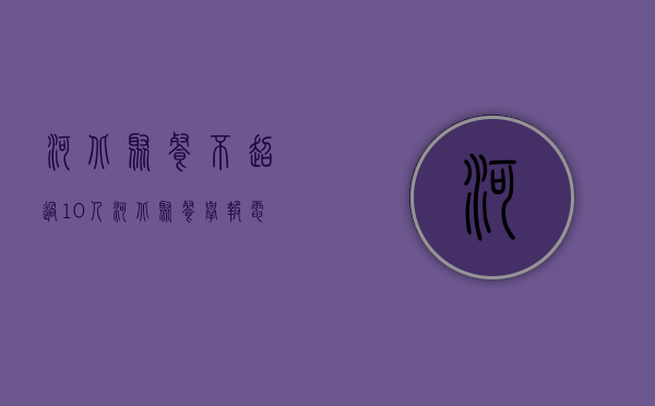 河北聚餐不超过10人（河北聚餐举报电话）