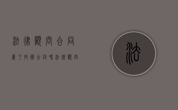 法律顾问合同属于技术合同吗？（法律顾问对合同怎么负责）