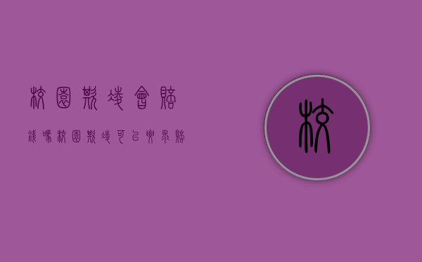校园欺凌会赔钱吗（校园欺凌可以要求赔偿吗）