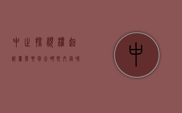 中止探视权起诉书需要包含哪些内容呢（中止探视权起诉书需要包含哪些内容和材料）