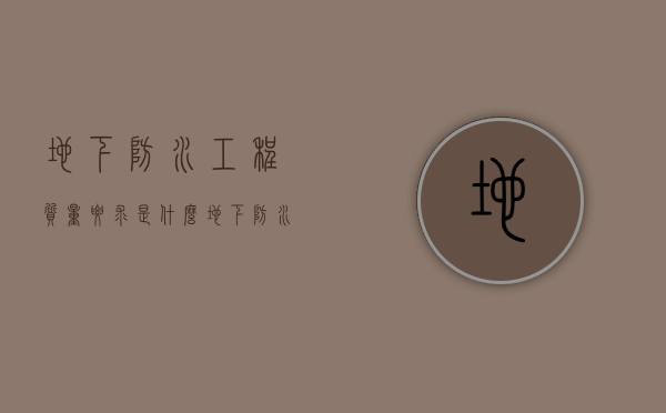 地下防水工程质量要求是什么？（地下防水工程技术规范最新版）