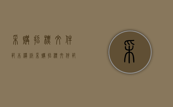 采购招标文件范本模板（采购招标文件范本下载）