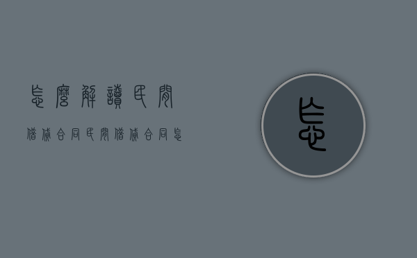 怎么解读民间借贷合同（民间借贷合同怎么样才法律生效?）