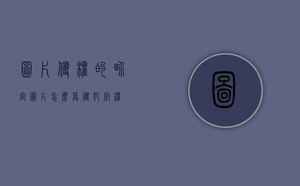图片侵权的界定（图片怎么算侵犯版权）