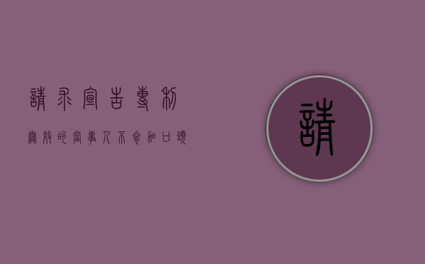 请求宣告专利无效的当事人不参加口头审理怎么办(请求宣告专利无效的理由) 请求宣告专利无效的当事人不参加口头审理怎么办(请求宣告专利无效的理由)