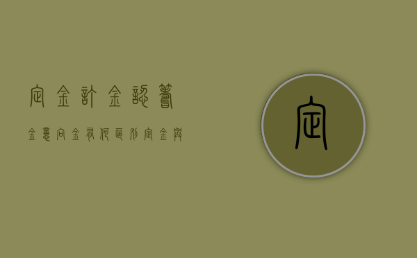 定金,订金,认筹金,意向金,有何区别（定金与订金 意向金）