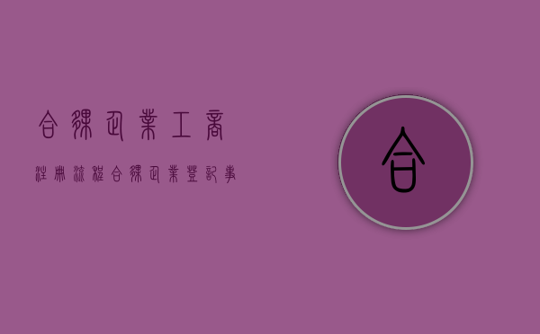 合伙企业工商注册流程（合伙企业登记事项有哪些）