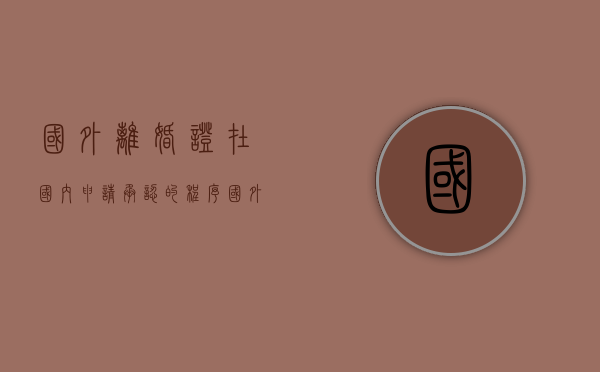 国外离婚证在国内申请承认的程序（国外中国公民的离婚纠纷该如何处理）