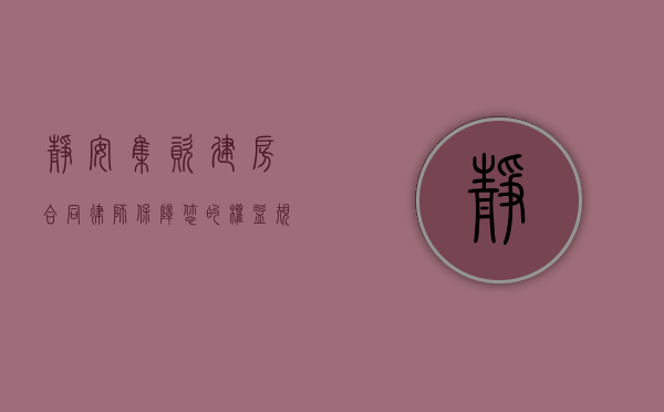 静安集资建房合同律师，保障您的权益，规避法律风险