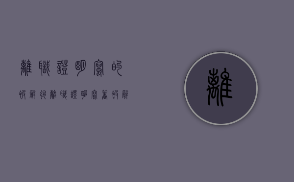 离职证明写的被辞退（离职证明写着被辞退）