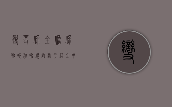 变更保全担保物的法律规定（处于保全中的房产能否变更产权）