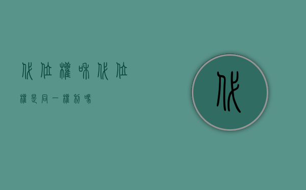 代位权和代位权是同一权利吗？