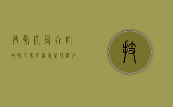 技术开发合同技术成果的归属是什么（技术开发合同属于什么合同）