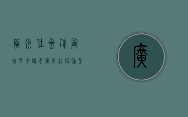 广州社会保险补缴申请表（广州社保补缴流程）