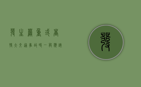 发生严重或者特大交通事故时一般应该怎样派员调查