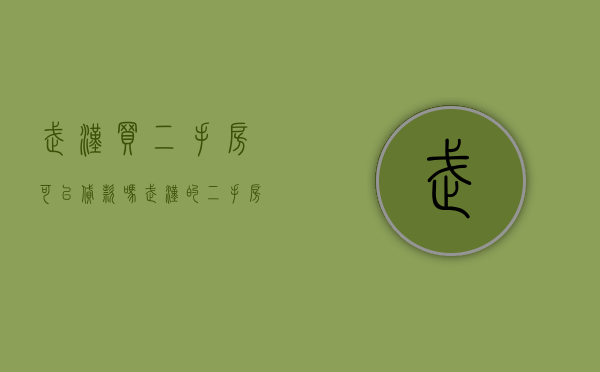 武汉买二手房可以贷款吗（武汉的二手房能不能贷款）