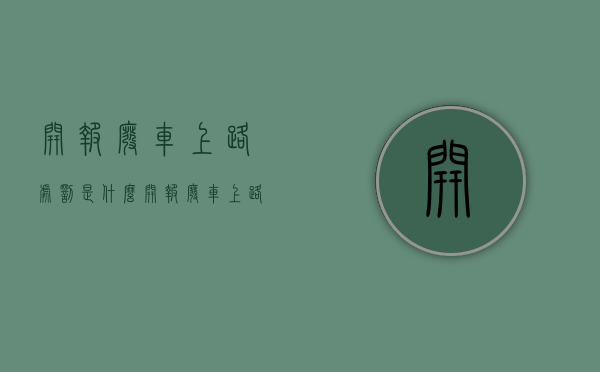 开报废车上路处罚是什么（开报废车上路怎样处罚）