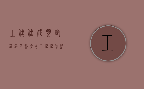 工伤伤残鉴定标准及赔偿表（工伤伤残鉴定标准2023版最新规定）