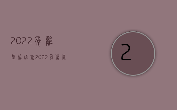 2022年离婚协议书（2022有债务协议离婚需要什么手续）