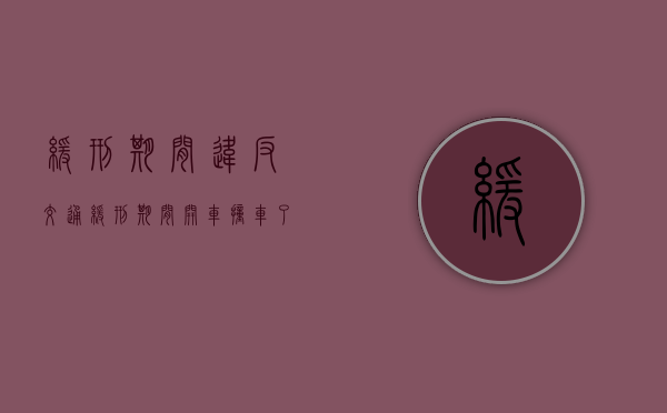 缓刑期间违反交通（缓刑期间开车撞车了会怎样）
